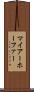 マイアーホーファー Scroll
