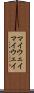 マイウェイ Scroll