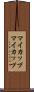 マイカップ Scroll