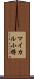 マイカル小樽 Scroll