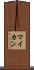 マイカン Scroll