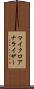 マイクロアナライザー Scroll