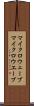 マイクロウェーブ Scroll