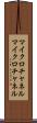 マイクロチャネル Scroll