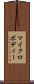 マイクロボディー Scroll