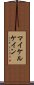 マイケルケイン Scroll