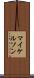 マイケルソン Scroll