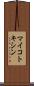 マイコトキシン Scroll