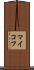 マイコフ Scroll