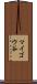マイゴウ谷 Scroll