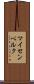 マイセンベルク Scroll