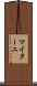 マイターニ Scroll