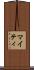 マイティ Scroll
