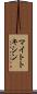マイトトキシン Scroll