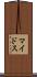 マイドス Scroll