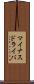 マイナスドライバ Scroll