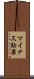 マイナス効果 Scroll