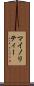 マイノリティー Scroll