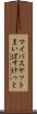 マイバスケット Scroll