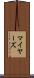 マイヤーズ Scroll