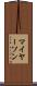 マイヤーソン Scroll