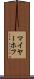 マイヤーホフ Scroll