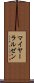マイヤーラルゼン Scroll