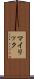 マイリック Scroll