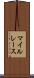 マイルレース Scroll