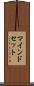 マインドセット Scroll