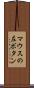 マウスの左ボタン Scroll