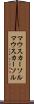 マウスカーソル Scroll