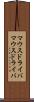 マウスドライバ Scroll