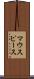 マウスピース Scroll