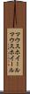 マウスホイール Scroll