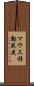 マウス移動感度 Scroll