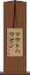 マウトハウゼン Scroll