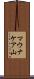 マウナケア山 Scroll