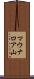 マウナロア山 Scroll
