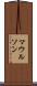 マウルソン Scroll
