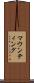 マウンティング Scroll
