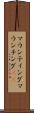 マウンティング Scroll