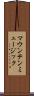 マウンテン・ミュージック Scroll