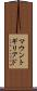マウントギリアド Scroll