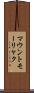 マウントモーリャク Scroll