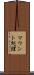 マウント処理 Scroll