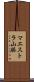 マエストラ山脈 Scroll