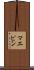 マエピン Scroll
