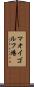 マオイゴルフ場 Scroll