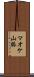 マオケ山脈 Scroll